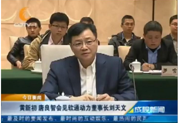 黄新初 唐良智会见软通动力董事长刘天文